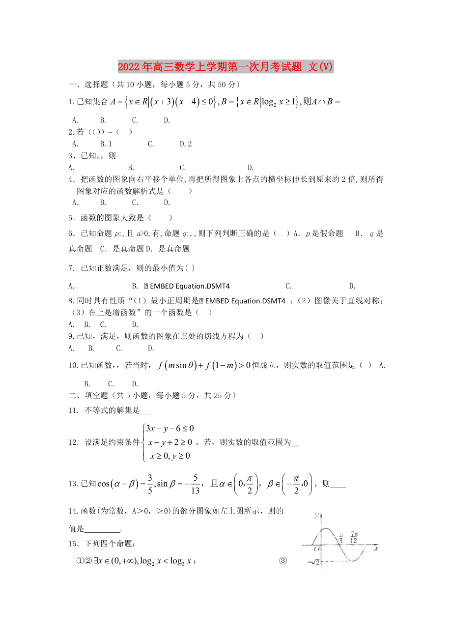 2022年高三數(shù)學(xué)上學(xué)期第一次月考試題 文(V)_第1頁