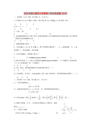 2022年高三數(shù)學(xué)上學(xué)期第一次月考試題 文(V)