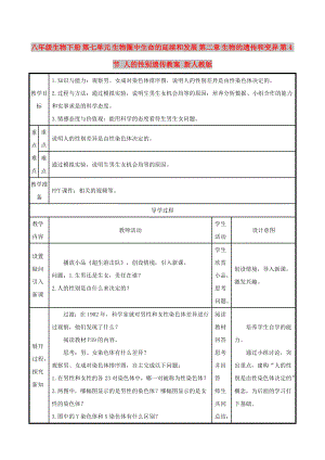 八年級生物下冊 第七單元 生物圈中生命的延續(xù)和發(fā)展 第二章 生物的遺傳和變異 第4節(jié) 人的性別遺傳教案 新人教版