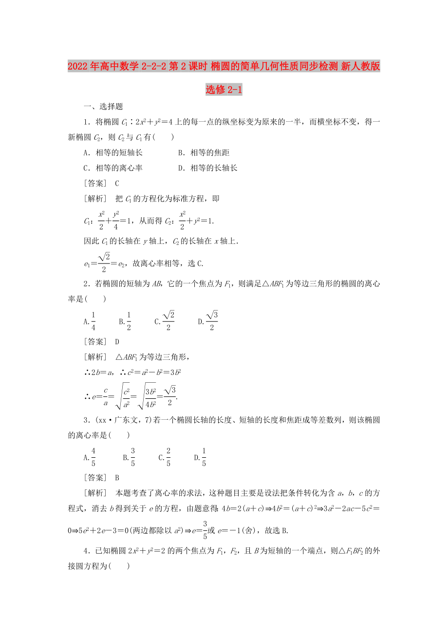 2022年高中數(shù)學(xué) 2-2-2第2課時 橢圓的簡單幾何性質(zhì)同步檢測 新人教版選修2-1_第1頁