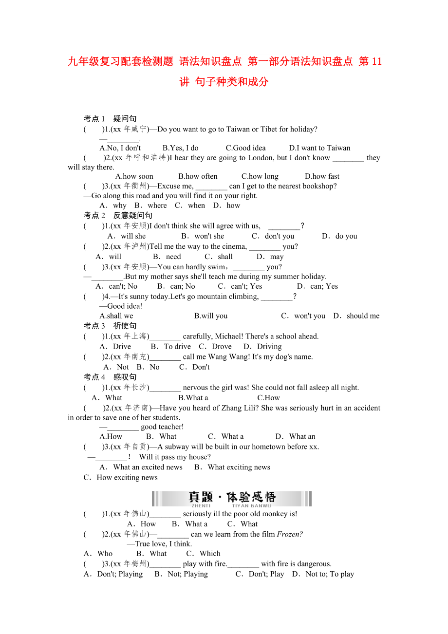 九年級復習配套檢測題 語法知識盤點 第一部分語法知識盤點 第11講 句子種類和成分_第1頁