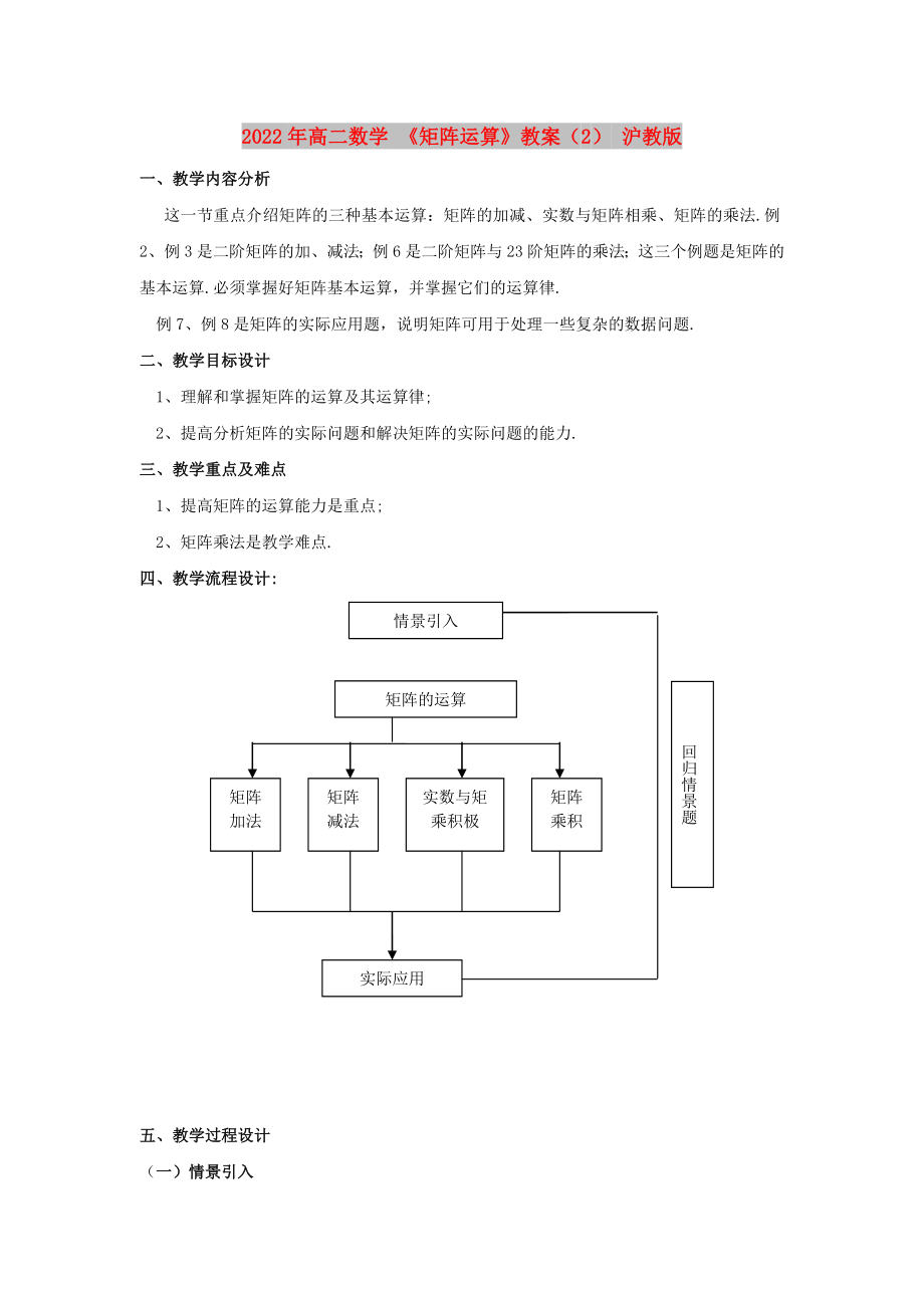 2022年高二數(shù)學(xué) 《矩陣運(yùn)算》教案（2） 滬教版_第1頁