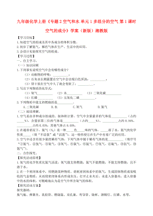 九年級(jí)化學(xué)上冊(cè)《專(zhuān)題2 空氣和水 單元1 多組分的空氣 第1課時(shí) 空氣的成分》學(xué)案（新版）湘教版