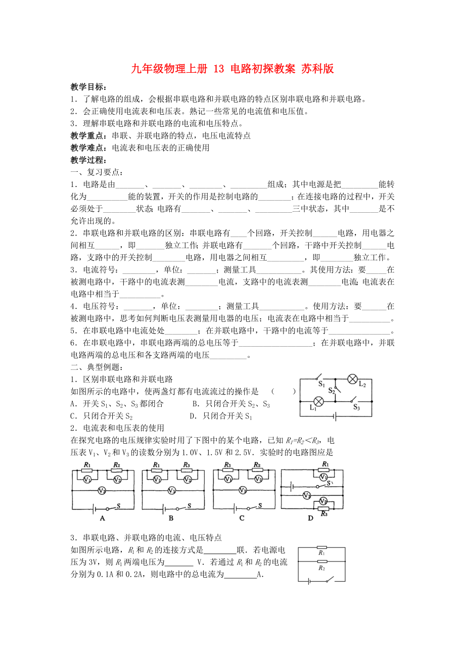 九年級物理上冊 13 電路初探教案 蘇科版_第1頁