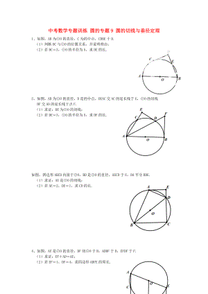 中考數(shù)學專題訓練 圓的專題9 圓的切線與垂徑定理