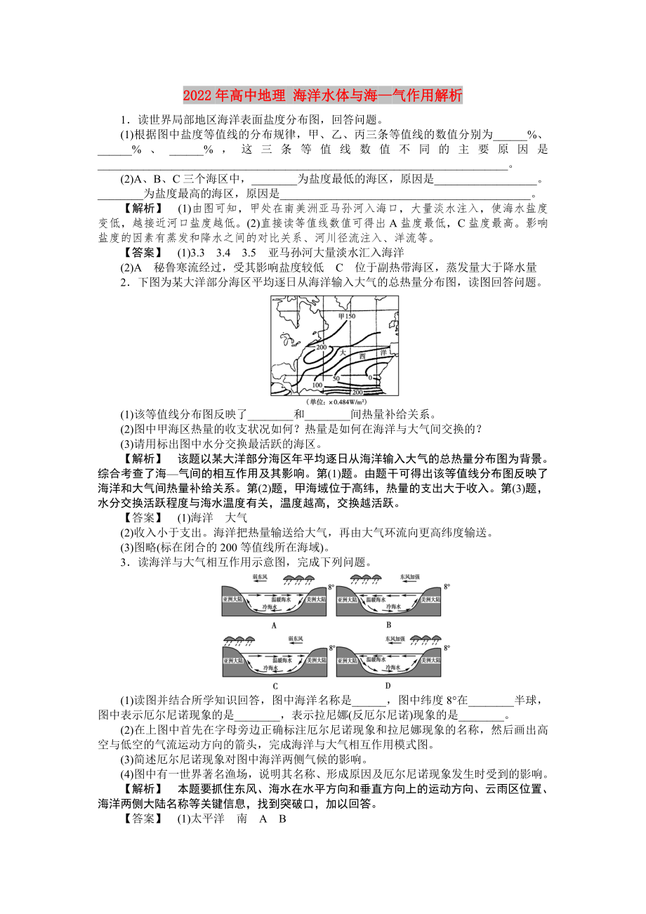 2022年高中地理 海洋水体与海—气作用解析_第1页