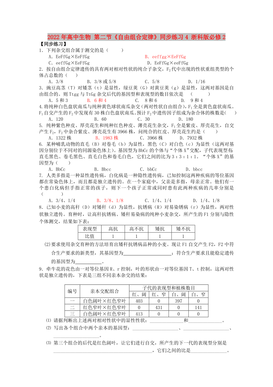 2022年高中生物 第二節(jié)《自由組合定律》同步練習(xí)4 浙科版必修2_第1頁(yè)