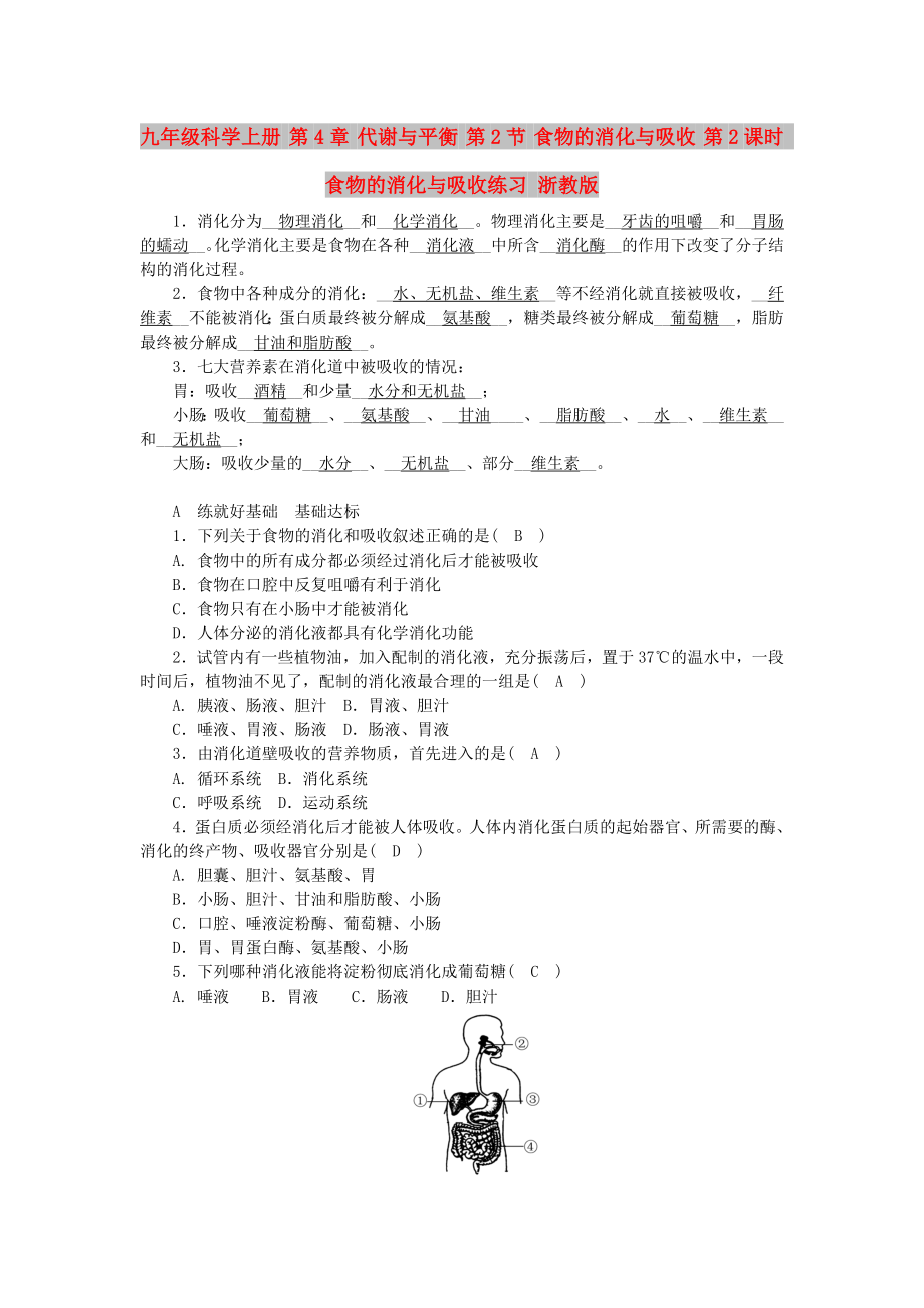 九年級(jí)科學(xué)上冊(cè) 第4章 代謝與平衡 第2節(jié) 食物的消化與吸收 第2課時(shí) 食物的消化與吸收練習(xí) 浙教版_第1頁(yè)