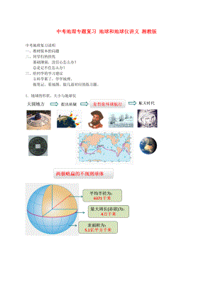 中考地理專題復習 地球和地球儀講義 湘教版