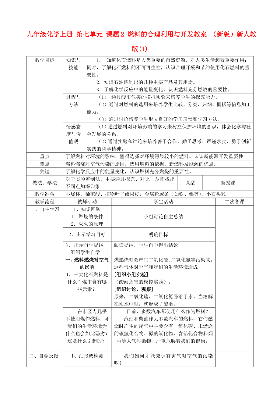 九年級化學(xué)上冊 第七單元 課題2 燃料的合理利用與開發(fā)教案 （新版）新人教版(I)_第1頁