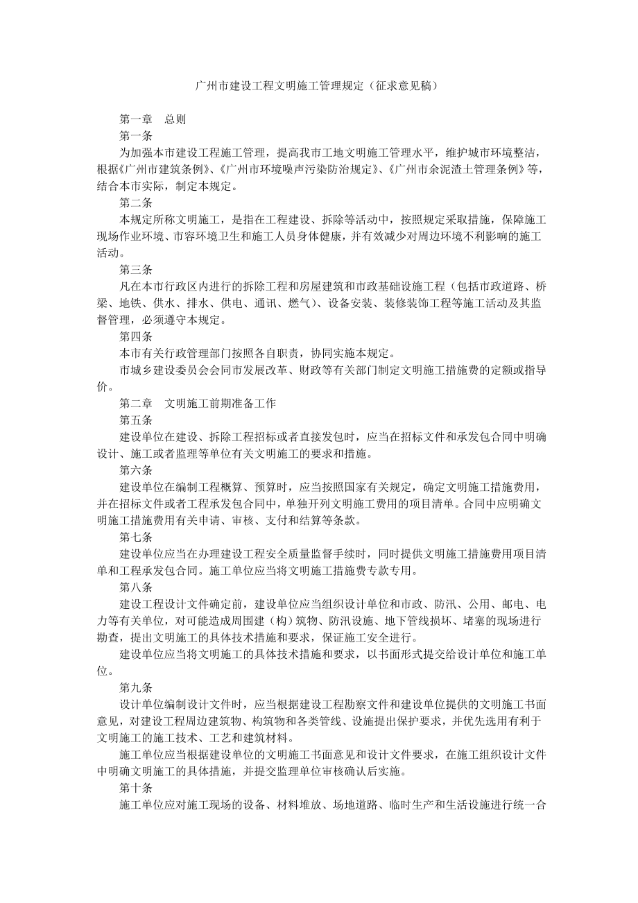 广州市建设工程文明施工管理规定征求意见稿_第1页