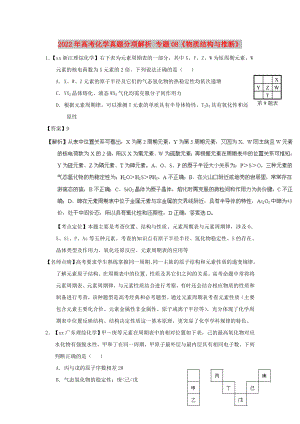 2022年高考化學真題分項解析 專題08《物質(zhì)結(jié)構(gòu)與推斷》