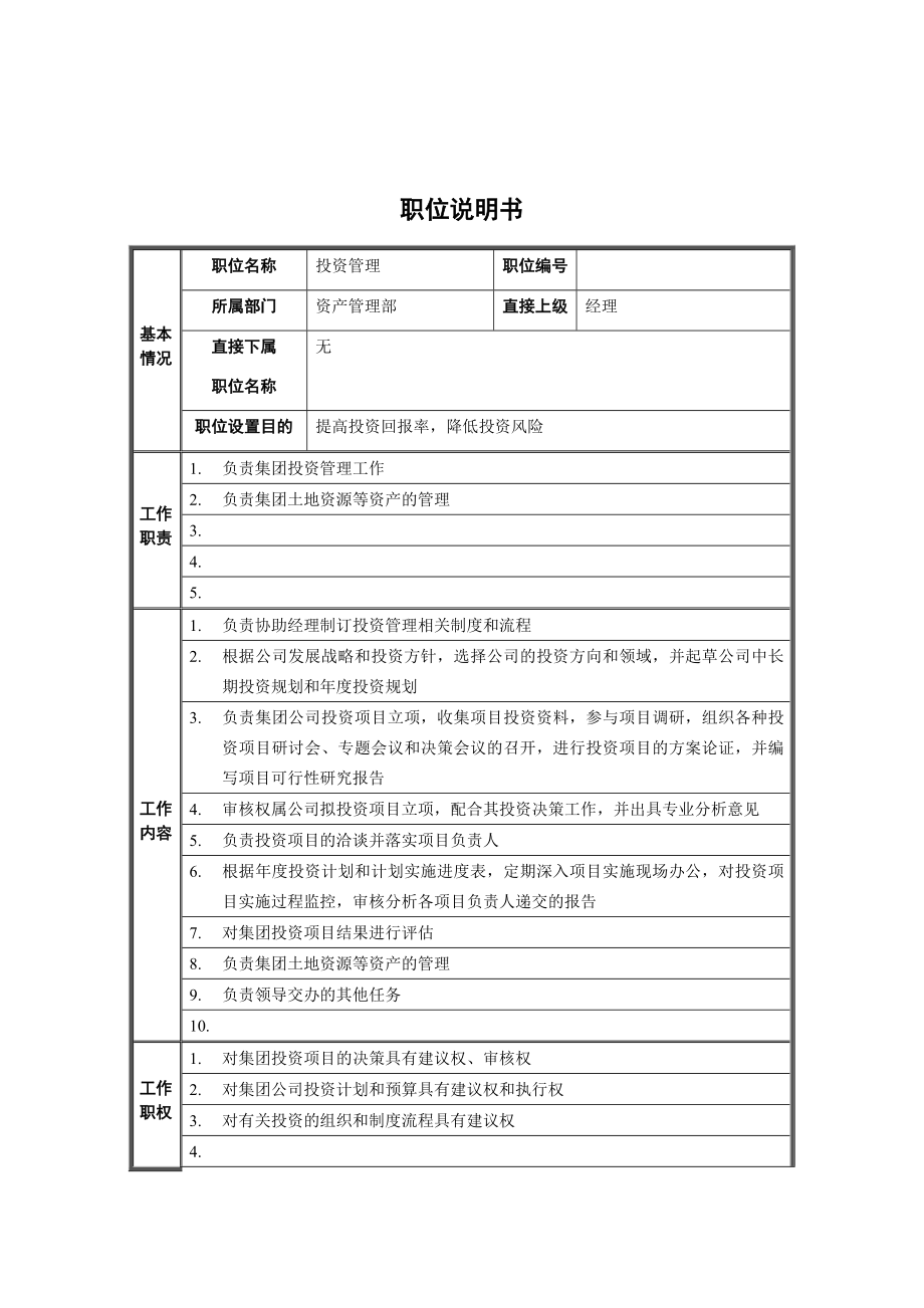 資產(chǎn)管理部投資管理崗位職責(zé)說明_第1頁