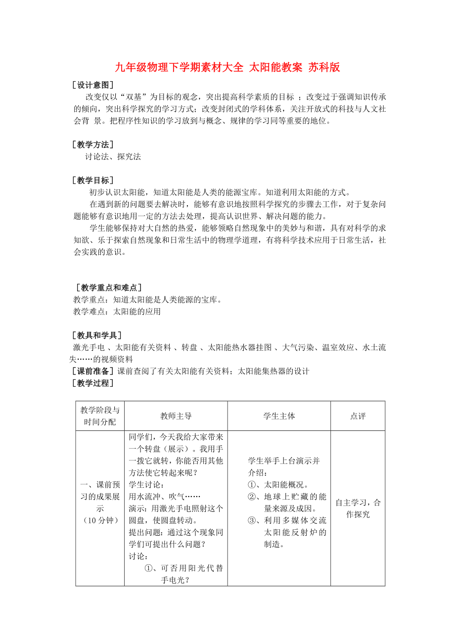 九年級(jí)物理下學(xué)期素材大全 太陽能教案 蘇科版_第1頁