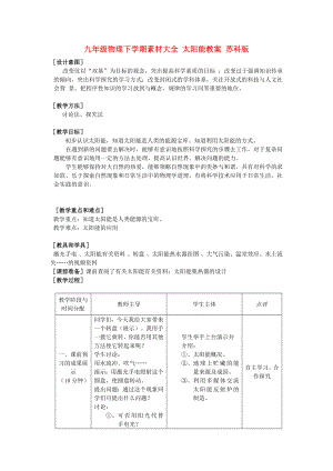 九年級物理下學(xué)期素材大全 太陽能教案 蘇科版