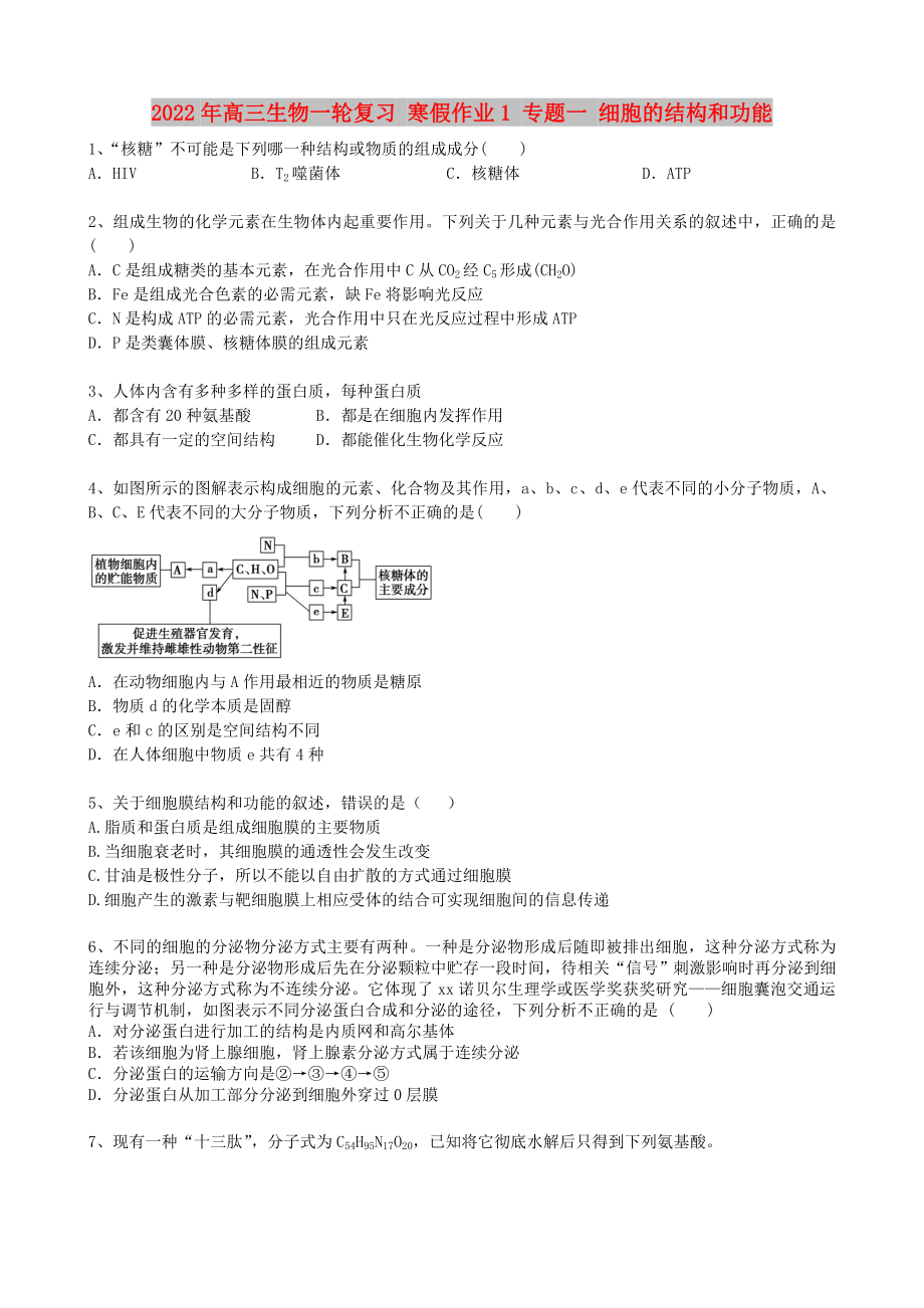 2022年高三生物一轮复习 寒假作业1 专题一 细胞的结构和功能_第1页