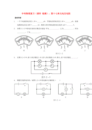 中考物理復(fù)習(xí)（課件 檢測）：第十七單元電壓電阻