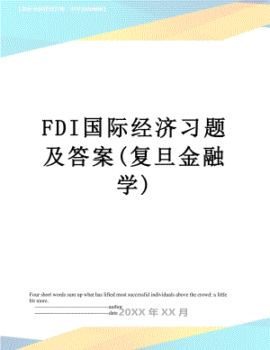 FDI国际经济习题及答案(复旦金融学)