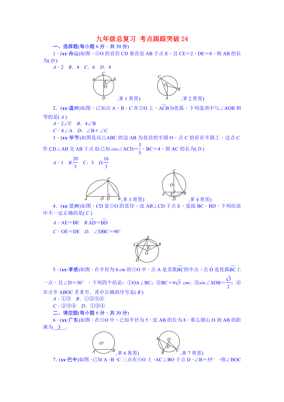 九年級總復習 考點跟蹤突破24_第1頁