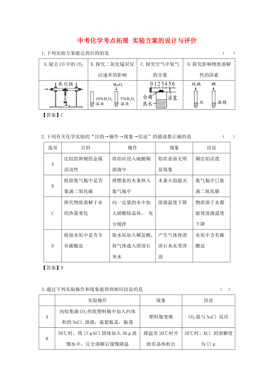 中考化學(xué)考點(diǎn)拓展 實(shí)驗(yàn)方案的設(shè)計(jì)與評(píng)價(jià)_第1頁(yè)