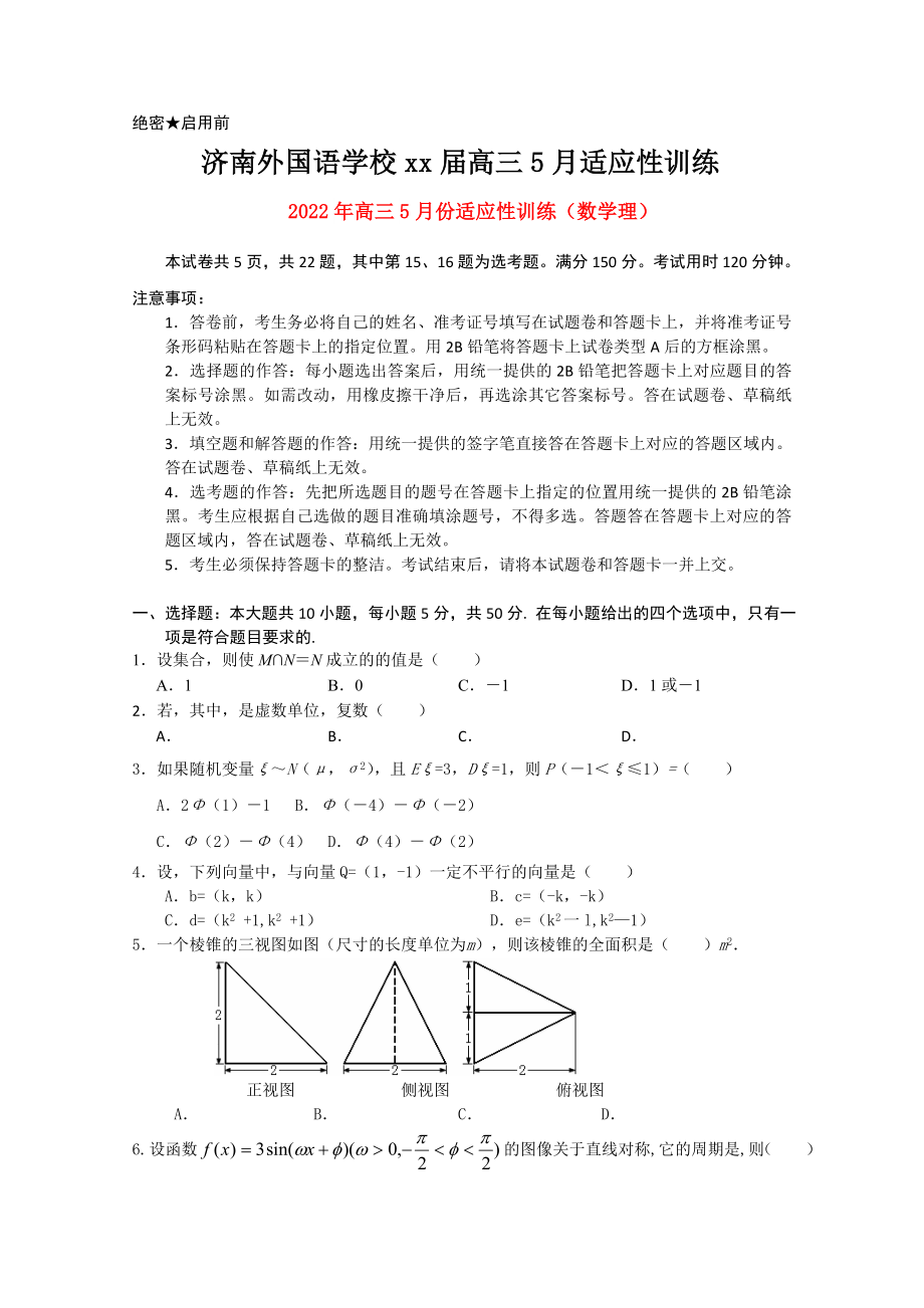 2022年高三5月份适应性训练（数学理）_第1页