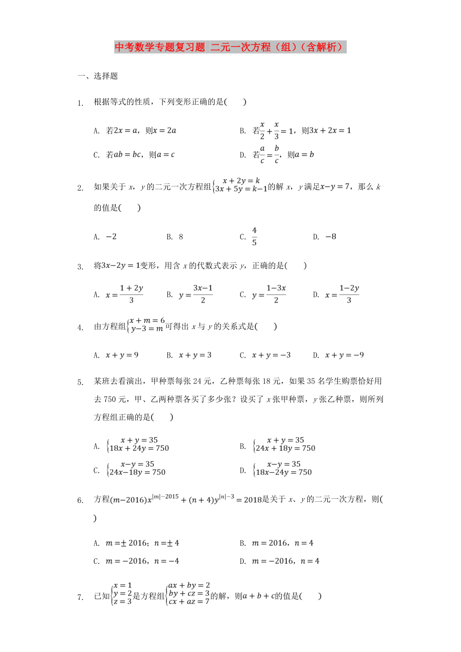 中考數(shù)學(xué)專題復(fù)習(xí)題 二元一次方程（組）（含解析）_第1頁