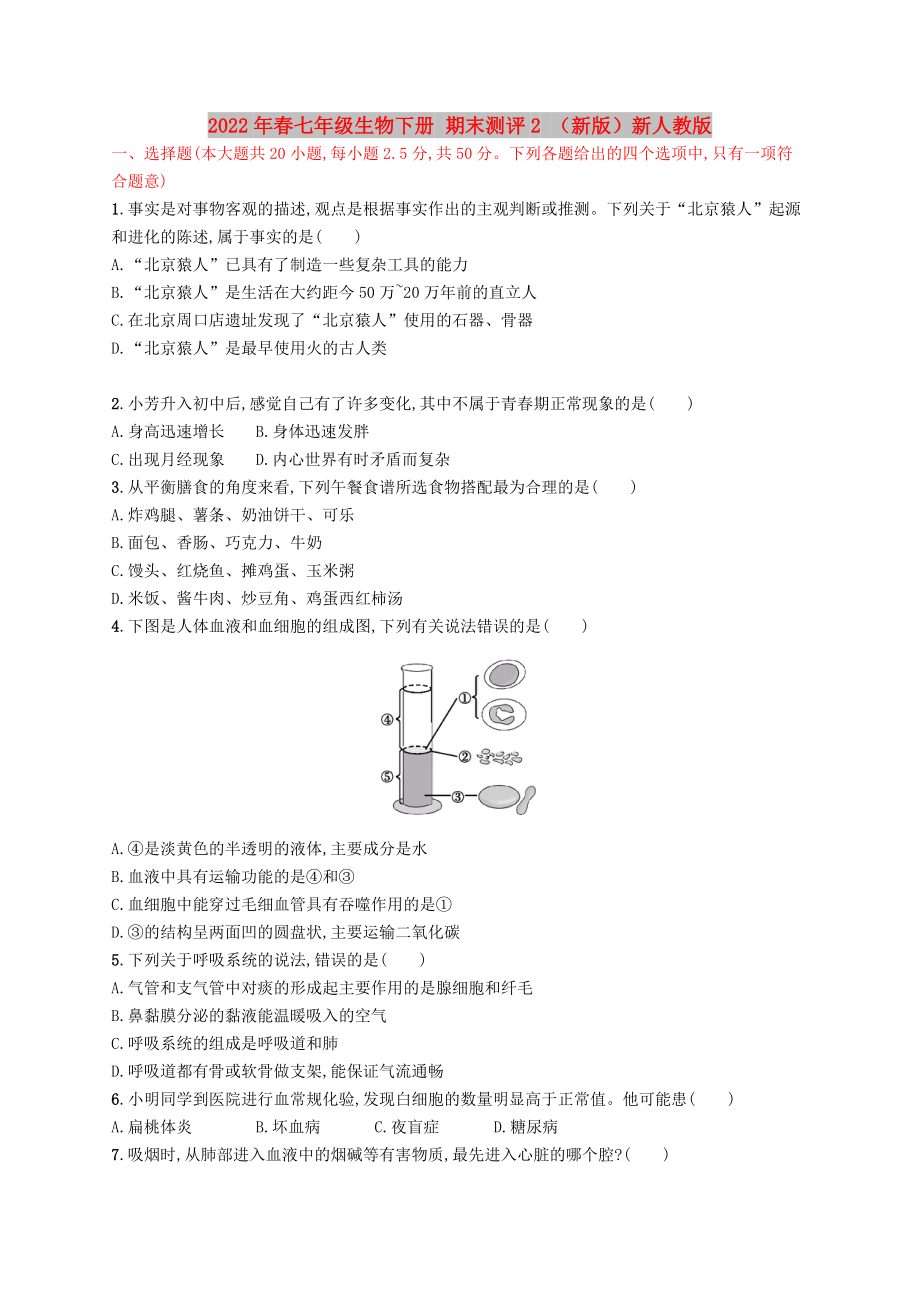 2022年春七年級生物下冊 期末測評2 （新版）新人教版_第1頁