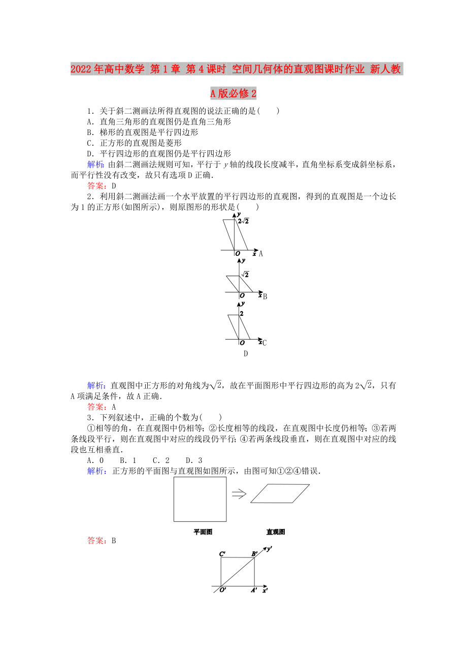 2022年高中數(shù)學(xué) 第1章 第4課時 空間幾何體的直觀圖課時作業(yè) 新人教A版必修2_第1頁