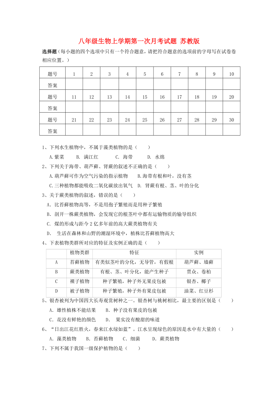 八年級生物上學期第一次月考試題 蘇教版_第1頁