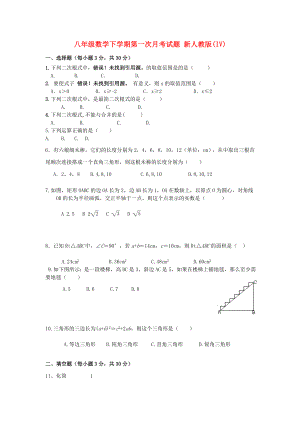 八年級數(shù)學(xué)下學(xué)期第一次月考試題 新人教版(IV)