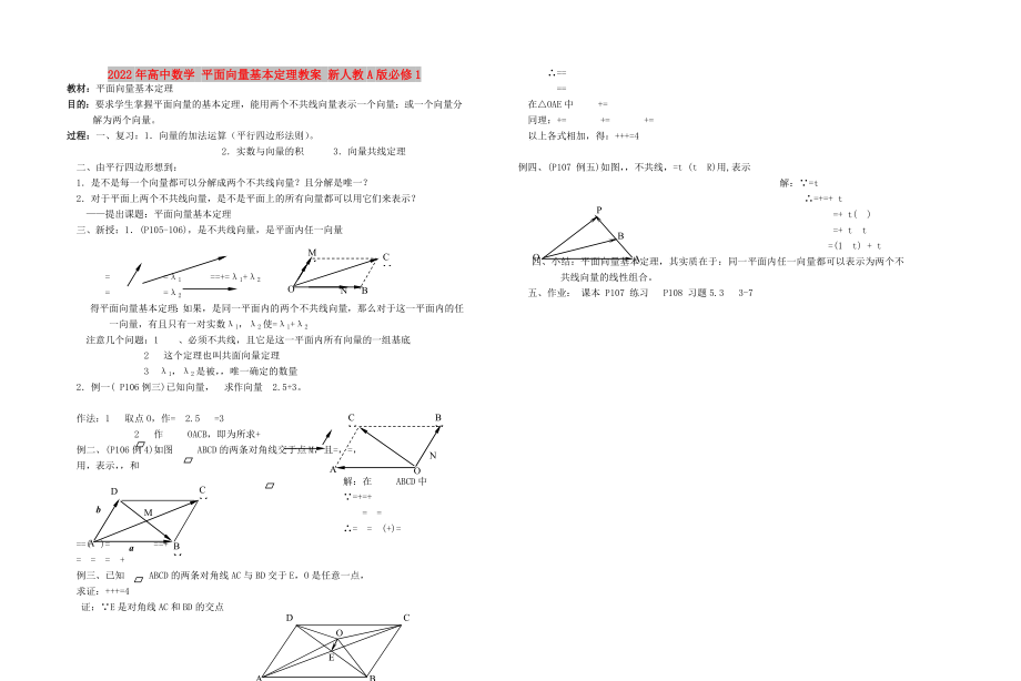 2022年高中數(shù)學(xué) 平面向量基本定理教案 新人教A版必修1_第1頁