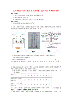 九年級化學(xué)《第三單元 自然界的水》復(fù)習(xí)學(xué)案 人教新課標(biāo)版