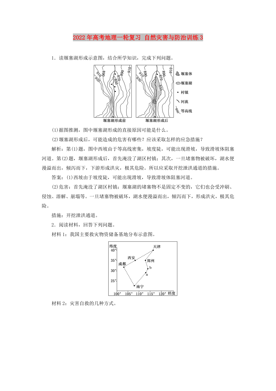 2022年高考地理一輪復(fù)習(xí) 自然災(zāi)害與防治訓(xùn)練3_第1頁