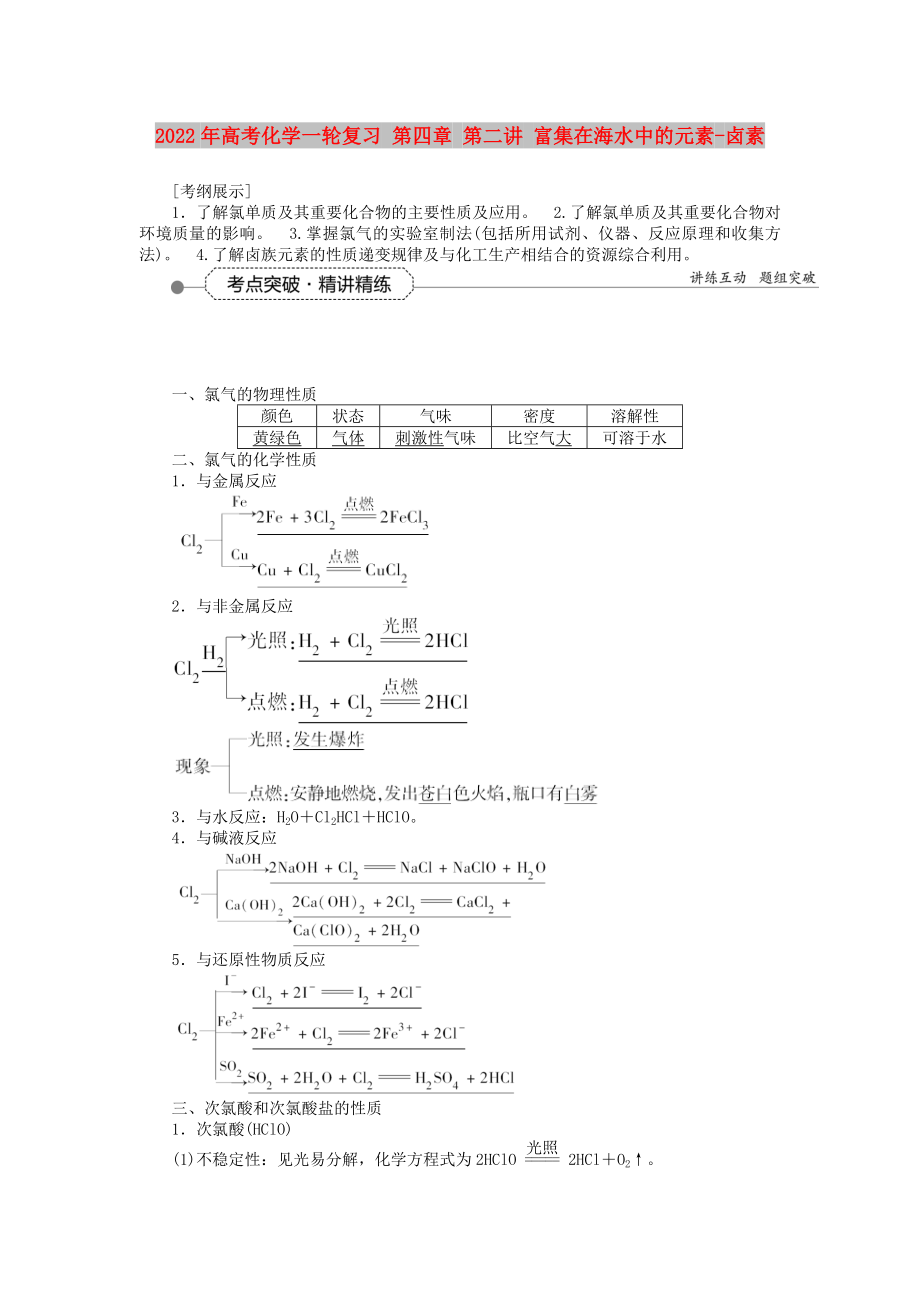 2022年高考化學(xué)一輪復(fù)習(xí) 第四章 第二講 富集在海水中的元素-鹵素_第1頁