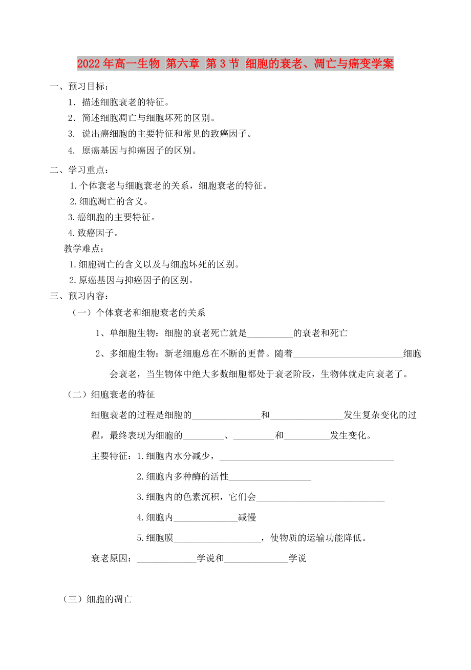 2022年高一生物 第六章 第3節(jié) 細胞的衰老、凋亡與癌變學案_第1頁