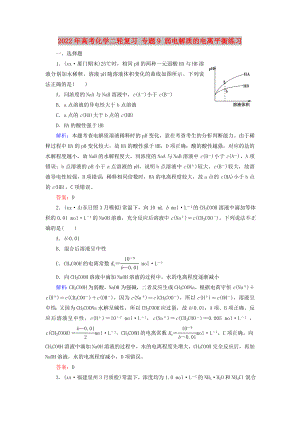 2022年高考化學(xué)二輪復(fù)習(xí) 專題9 弱電解質(zhì)的電離平衡練習(xí)