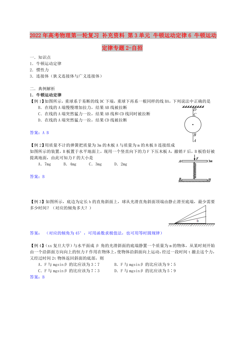 2022年高考物理第一輪復(fù)習(xí) 補(bǔ)充資料 第3單元 牛頓運(yùn)動(dòng)定律6 牛頓運(yùn)動(dòng)定律專題2-自招_第1頁