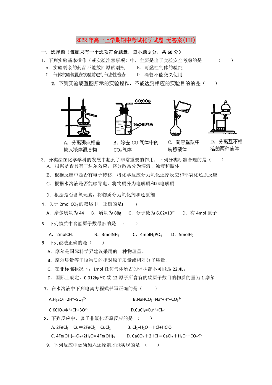 2022年高一上學(xué)期期中考試化學(xué)試題 無(wú)答案(III)_第1頁(yè)