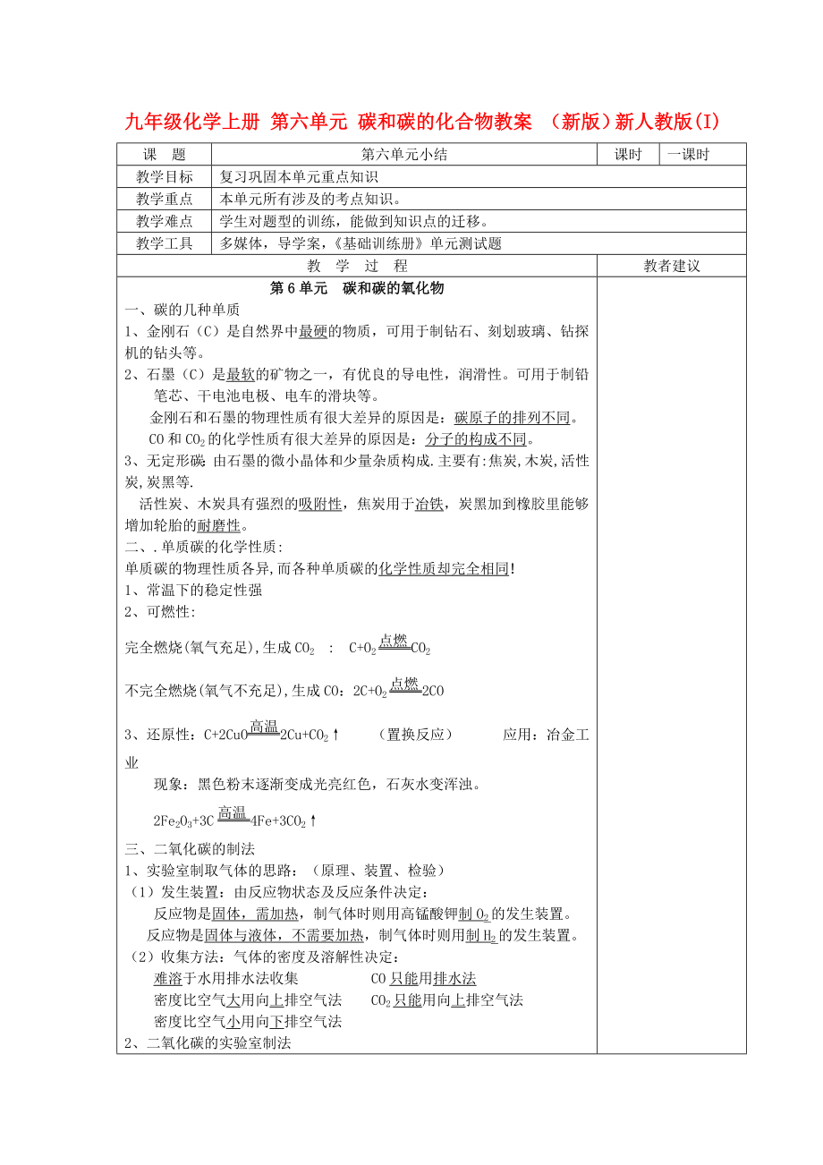 九年级化学上册 第六单元 碳和碳的化合物教案 （新版）新人教版(I)_第1页