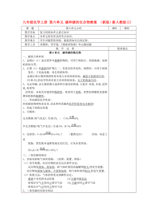 九年級(jí)化學(xué)上冊(cè) 第六單元 碳和碳的化合物教案 （新版）新人教版(I)