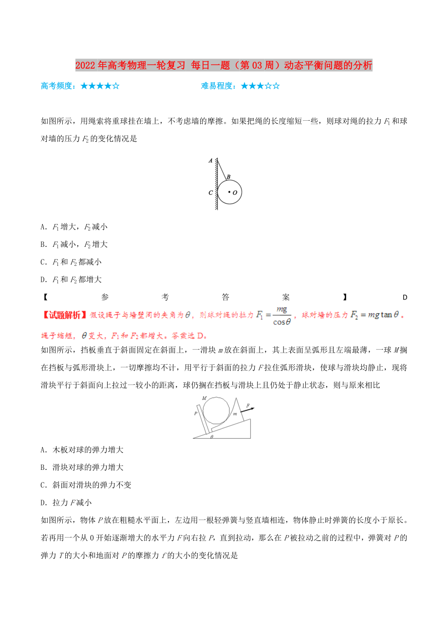 2022年高考物理一輪復習 每日一題（第03周）動態(tài)平衡問題的分析_第1頁