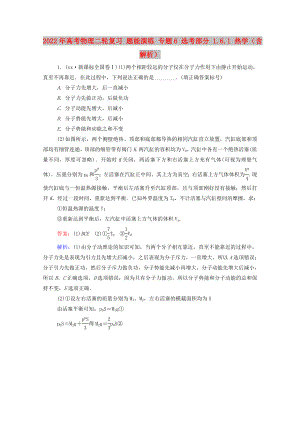 2022年高考物理二輪復(fù)習(xí) 題能演練 專題6 選考部分 1.6.1 熱學(xué)（含解析）