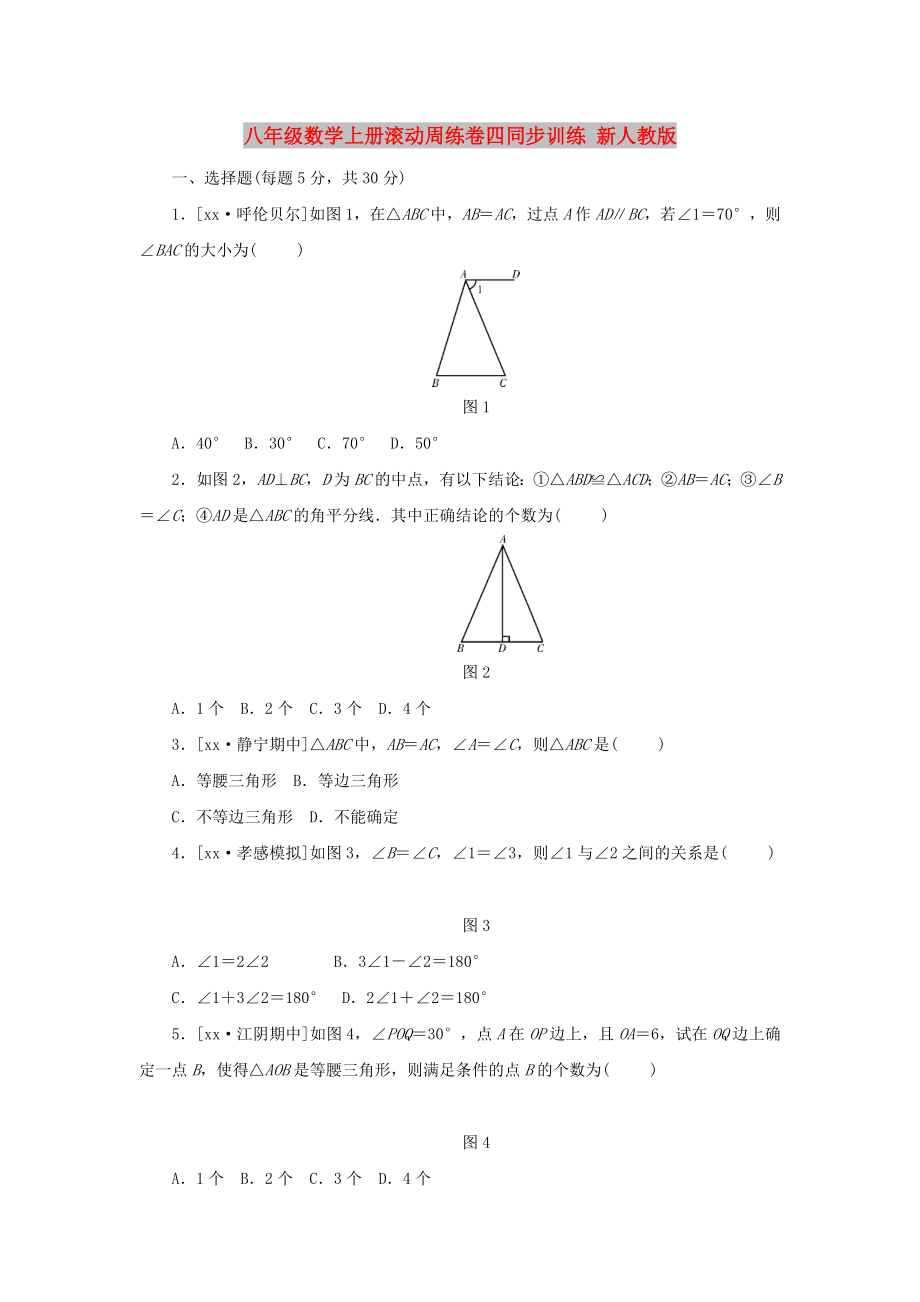 八年級數(shù)學(xué)上冊滾動(dòng)周練卷四同步訓(xùn)練 新人教版_第1頁