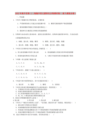 2022年高中生物 2.1細胞中的元素和化合物課時練1 新人教版必修1