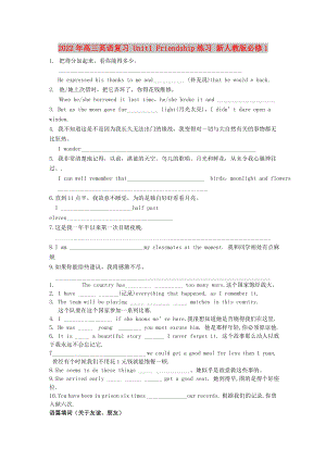 2022年高三英語復(fù)習(xí) Unit1 Friendship練習(xí) 新人教版必修1