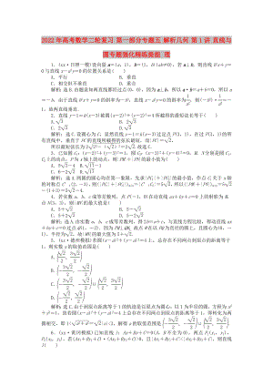 2022年高考數(shù)學(xué)二輪復(fù)習(xí) 第一部分專題五 解析幾何 第1講 直線與圓專題強(qiáng)化精練提能 理