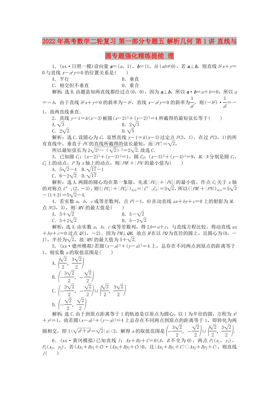 2022年高考數(shù)學(xué)二輪復(fù)習(xí) 第一部分專題五 解析幾何 第1講 直線與圓專題強(qiáng)化精練提能 理_第1頁