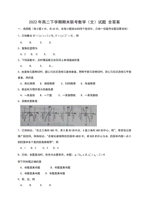 2022年高二下學(xué)期期末聯(lián)考數(shù)學(xué)（文）試題 含答案