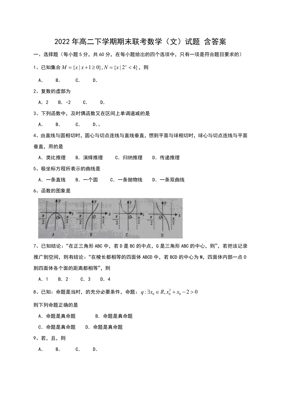 2022年高二下学期期末联考数学（文）试题 含答案_第1页