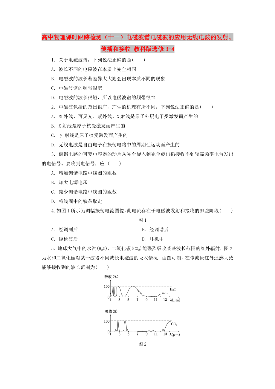 高中物理 課時(shí)跟蹤檢測(cè)（十一）電磁波譜 電磁波的應(yīng)用 無線電波的發(fā)射、傳播和接收 教科版選修3-4_第1頁(yè)